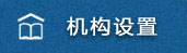 机构设置