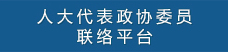 人大代表政协委员联络平台