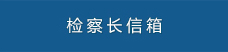 检察长信箱